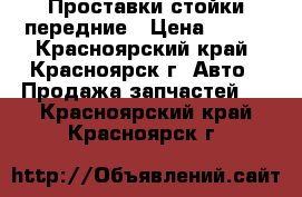 Проставки стойки передние › Цена ­ 400 - Красноярский край, Красноярск г. Авто » Продажа запчастей   . Красноярский край,Красноярск г.